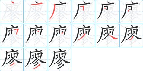 廖筆畫|廖字笔画、笔顺、笔划